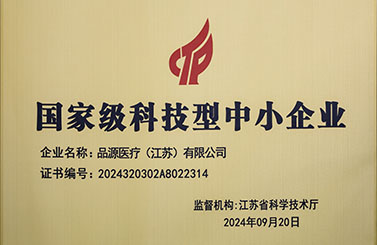 品源醫(yī)療榮獲國家級科技型中小企業(yè)稱號：創(chuàng)新驅(qū)動，未來可期