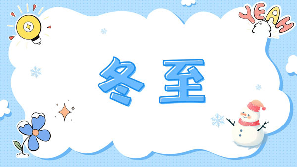 冬至已至，且待花開，骨密度檢測儀生產廠家愿君冬至安康！