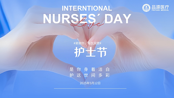護士節(jié)的雙向關(guān)懷：既做生命的守護者，也做自己的健康管家